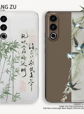 新中式适用魅族21手机壳20书法21note国风21pro竹子20pro古风20classic诗词meizu佛系文艺禅意新款全包防摔套