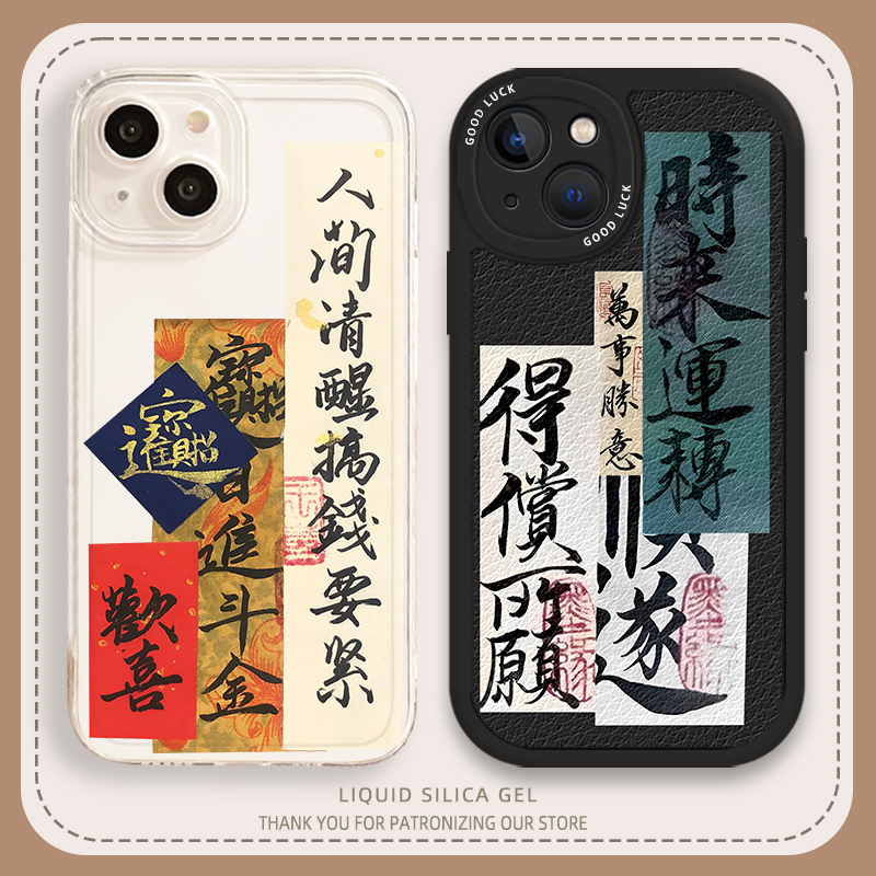 时来运转手机壳搞钱要紧书法