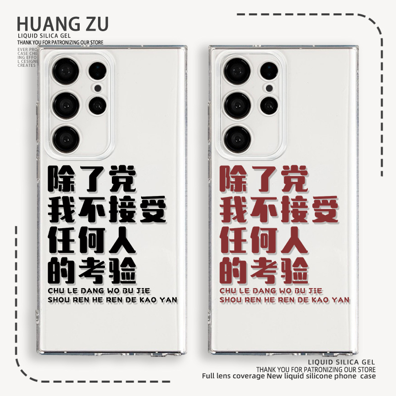 除了党我不接受任何人考验手机壳