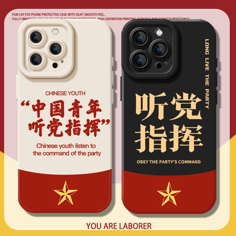 中国青年适用苹果16promax手机壳iphone15听党指挥iqooneo10一加13T爱国ace5励志z9turbo公职人员12pro/11s套