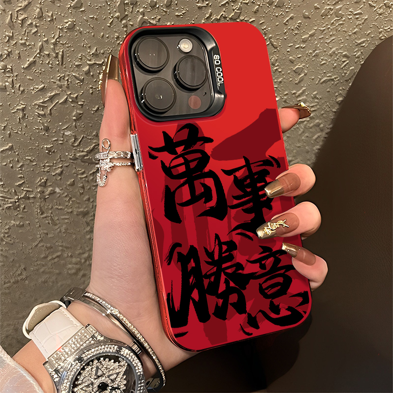 万事胜意手机壳新年喜乐常在情侣