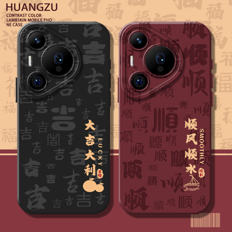 适用顺风顺水手机壳新年情侣马年