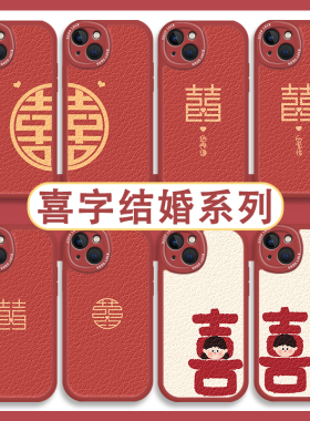 结婚手机壳适用iphone17苹果16小米17喜字华为mate80pro/p70/nova14红色oppo喜庆vivox300荣耀x50红米iqooneo