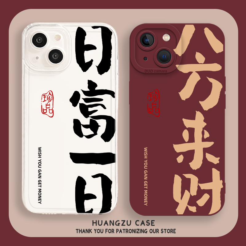 八方来财手机壳情侣日富一日国风