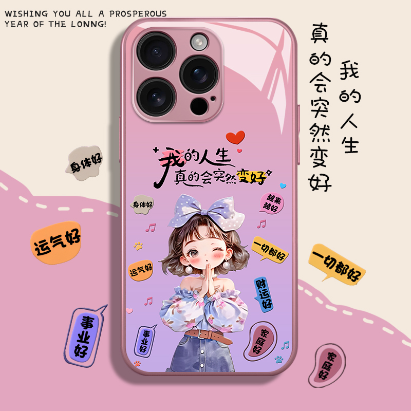 适用我的人生真的会变好手机壳