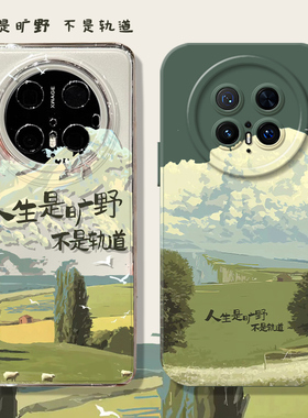 人生是旷野不是轨道适用华为mate70pro手机壳mate60治愈系50小清新mete风景mate40pro春天30por夏天mt绿色50e