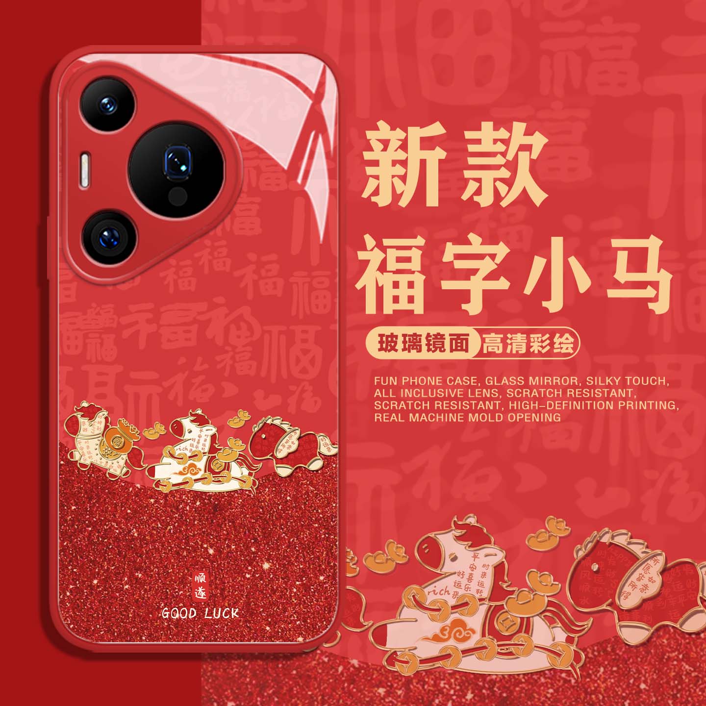 适用福字小马手机壳新年本命年