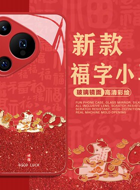 福字小马适用华为mate80手机壳pura70pro荣耀500新年nova14本命年magic6pro马年13/p60/power/300/400/12/air