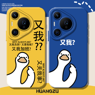 winrt 300 13套200 400 鸭子适用华为pura70pro手机壳mate80荣耀500打工人nova15pro搞怪magic7牛马14卡通x60
