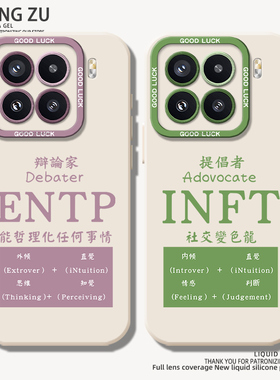 MBTI适用小米17手机壳14ultra红米k80人格note15/entp/intj/infj/k70/turbo4pro/k60至尊版civi5pro/k40s/k50