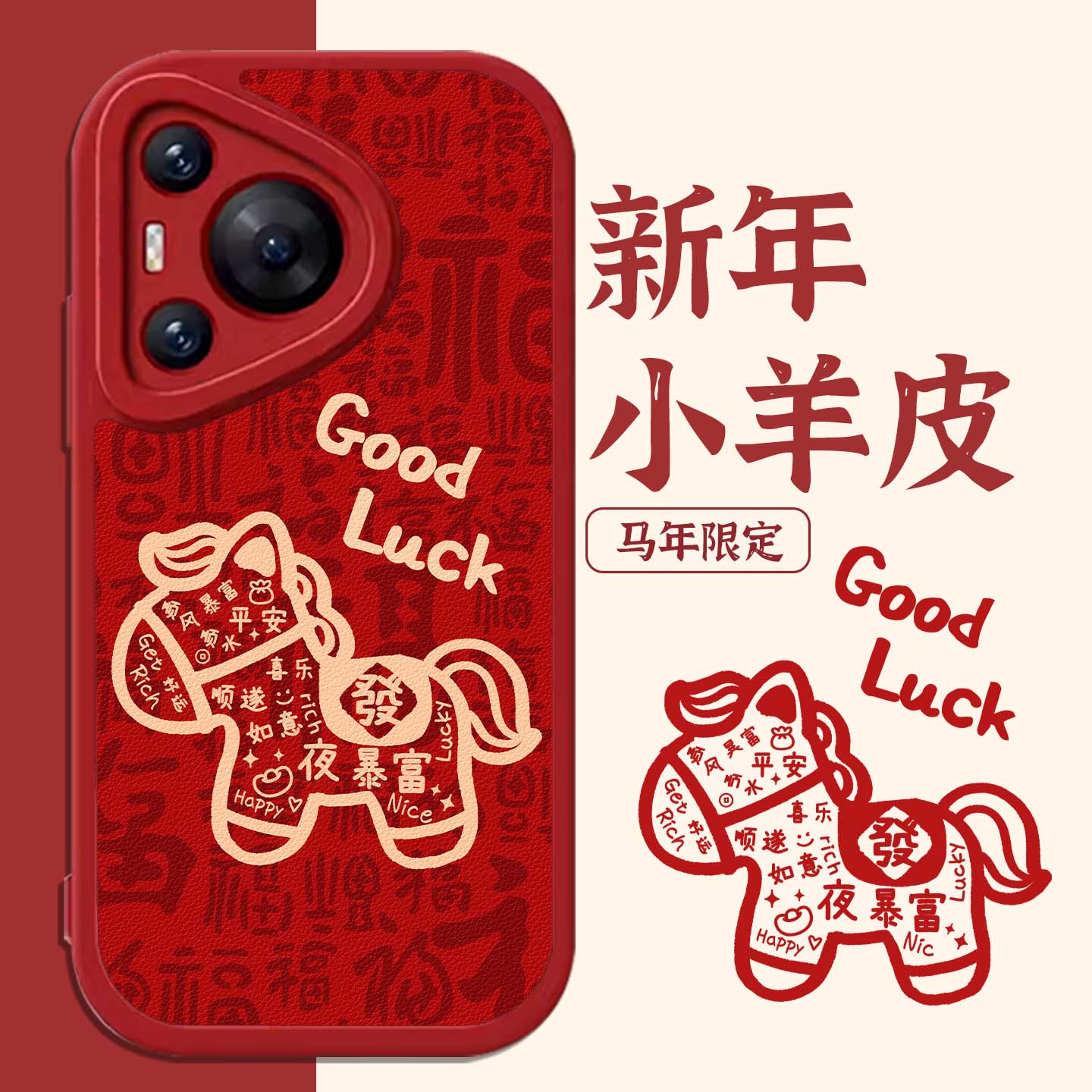 适用小马手机壳新年本命年国风