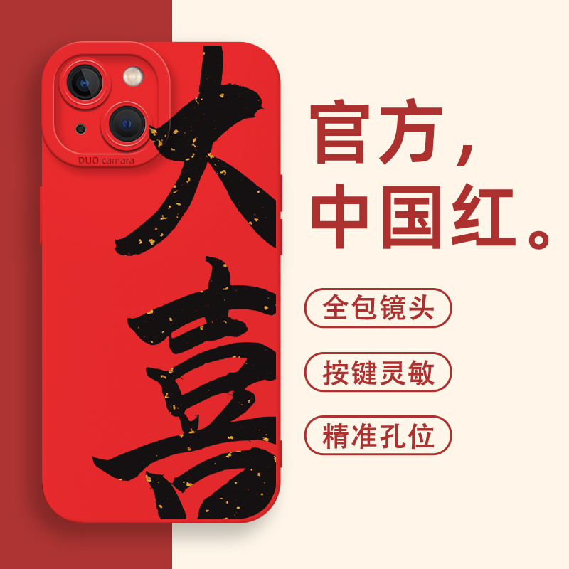 大喜手机壳新年喜庆好运国风书法
