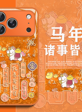 小马适用苹果17promax手机壳iphone16诸事皆顺vivox200pro新年oppofindx9pro马年reno15/iqooneo11一加ace6/8