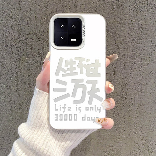 人生不过三万天手机壳个性文字