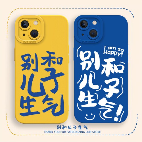 别和儿子生气手机壳个性文字创意