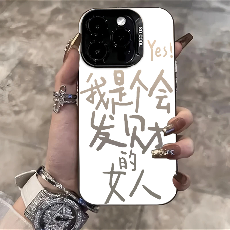 我是个会发财的女人手机壳个性