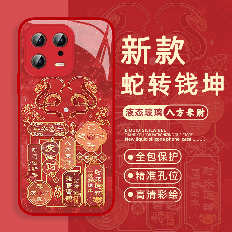 蛇转钱坤手机壳新年情侣八方来财