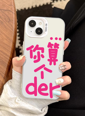 你算个der手机壳适用苹果13搞怪iphone16个性oppofindx7火柴人vivox100一加ace6/11/iqooz9turbo/reno12/neo8