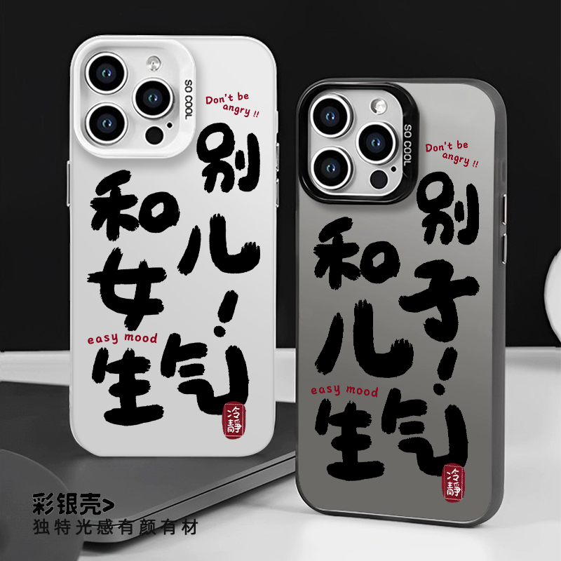别和儿子生气手机壳情侣个性文字