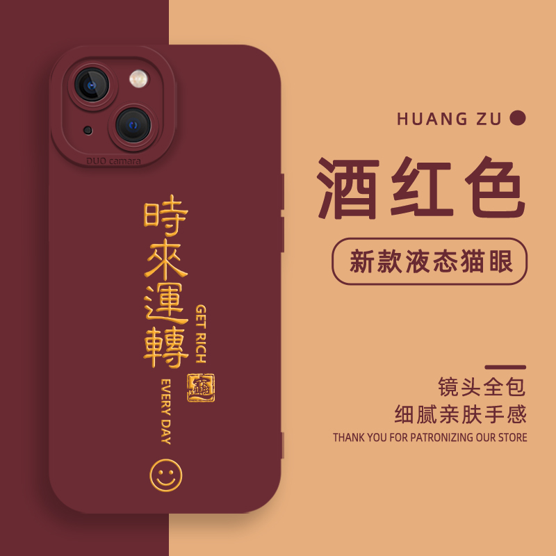 平安喜乐手机壳新年时来运转情侣