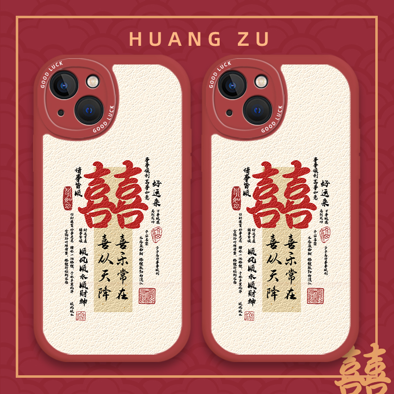 情侣手机壳结婚订婚中国风喜庆