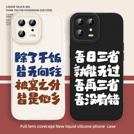 吾日三省吾身适用小米14手机壳13红米k70退休note12turbo打工人k40个性11ultra文字k60/k50/10s/k30/11青春版