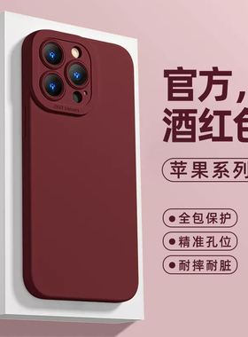 适用苹果17手机壳纯色iphone16pro高级感iphone14plus黑色iphone15promax酒红色ip13小众11镜头x全包11防摔套