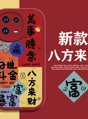 八方来财适用小米17promax手机壳15红米k80新年turbo4pro暴富k90日进斗金note13pro/14u/k70/12/k60/k50/civi