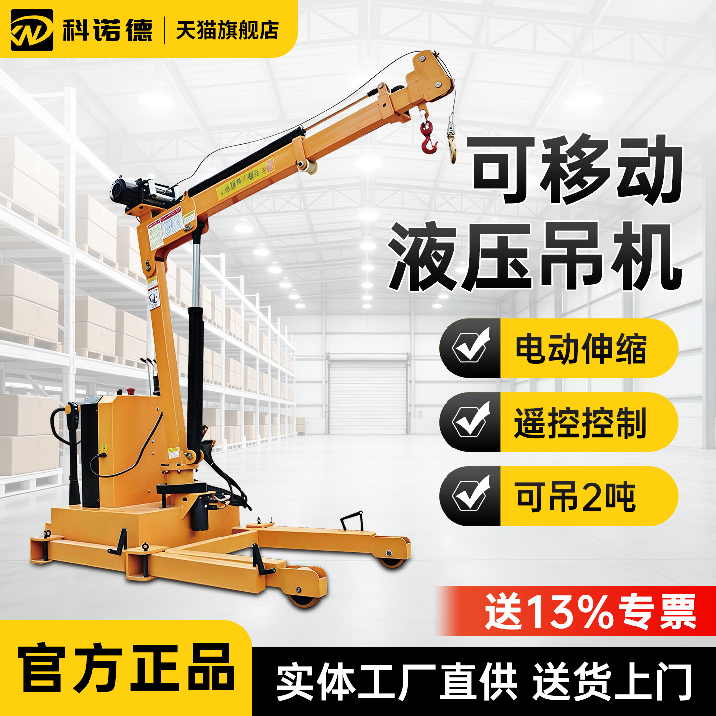 移动吊机提升机2吨小型家用升降起重电动行走货物搬运液压吊机