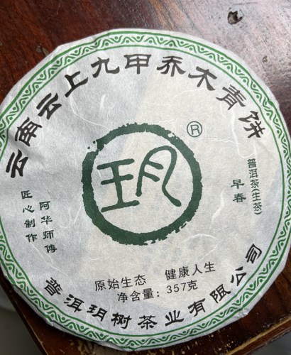 YS 云上 九甲乔木青饼 生茶 357g 2023年 拍7发8