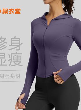 聚衣堂春秋连帽瑜伽外套女修身显瘦防风跑步骑行运动健身外套