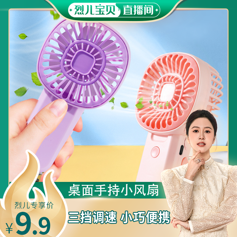 【烈儿宝贝直播间】简约手持迷你小风扇可手持可立式USB