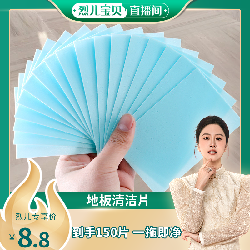 【烈儿宝贝直播间】多效地板清洁片瓷砖木地板通用去污留香
