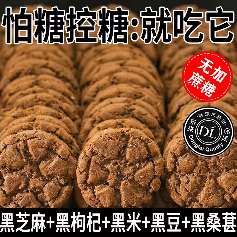DL严选五黑谷物桃酥官方旗舰店木糖醇老年人零食粗粮饼干无糖食品