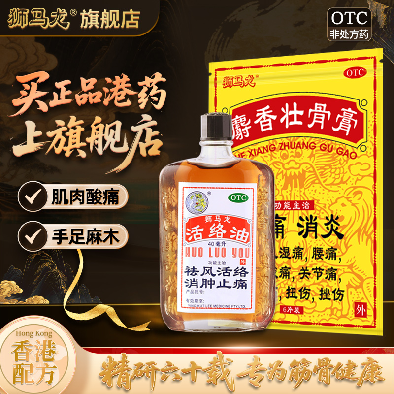 【狮马龙】活络油40ml*1瓶/盒