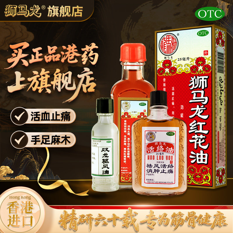 阿里健康自营狮马龙香港活络油红花消肿止痛露营随身跌打摔伤药油