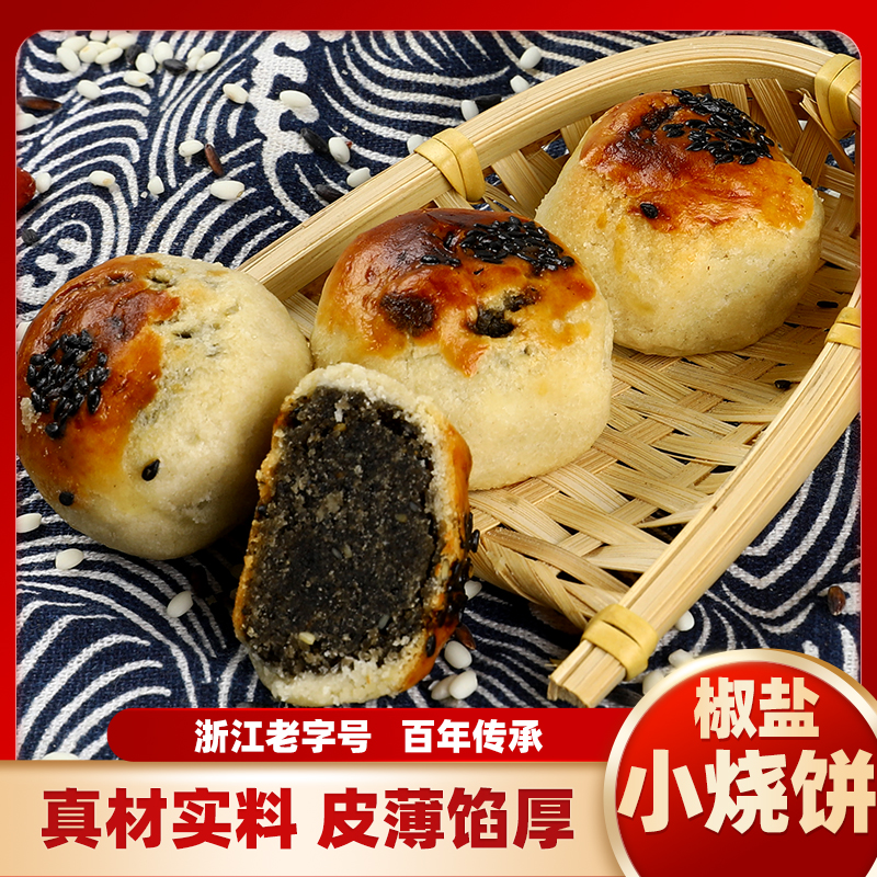 绍兴特产椒盐小烧饼马仁和糕点