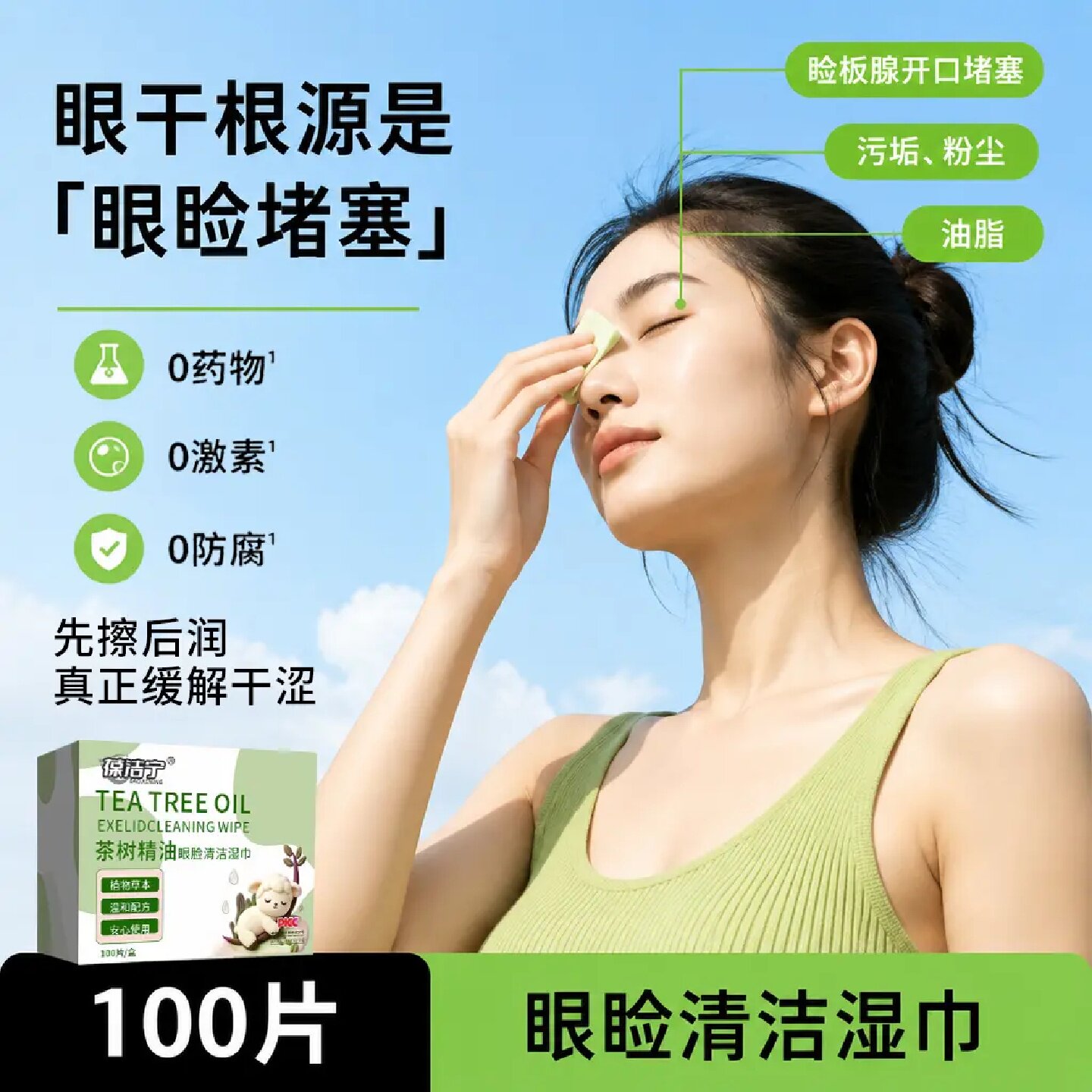 葆洁宁茶树精油眼脸清洁湿巾缓解干涩堵塞污垢粉尘油脂眼部护理