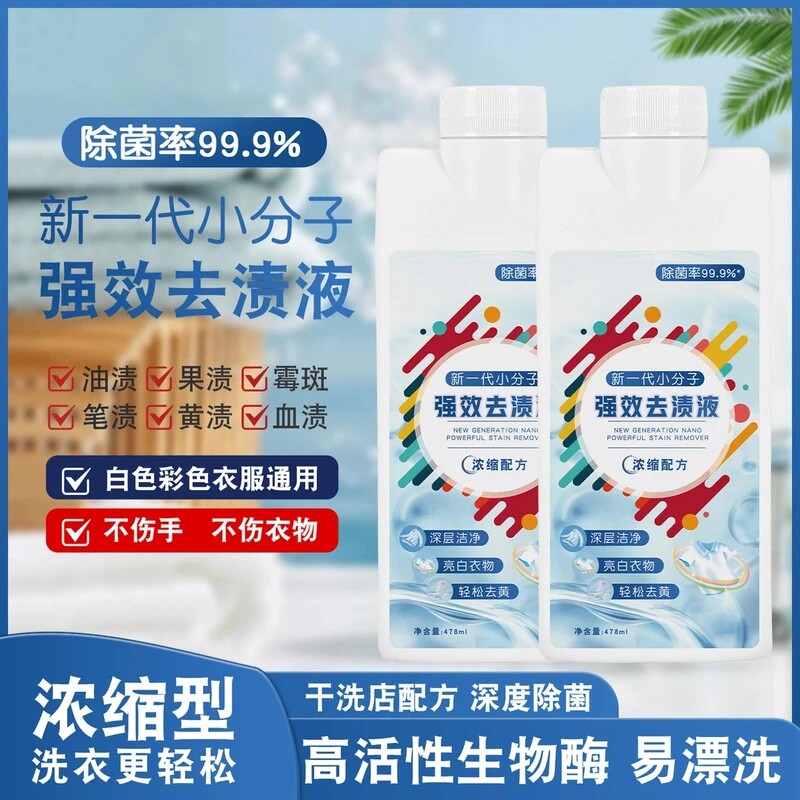 浓缩强效去渍液漂靓太太新一代小分子去黄去污顽固污渍清洗液去霉