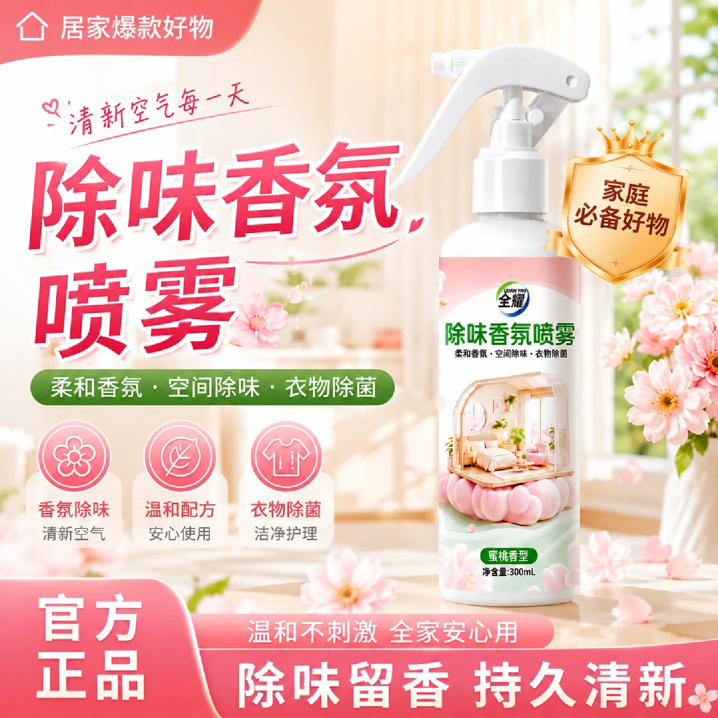 全耀除味香氛喷雾室内净味剂卫生间香氛水蜜桃植物萃取持久清新