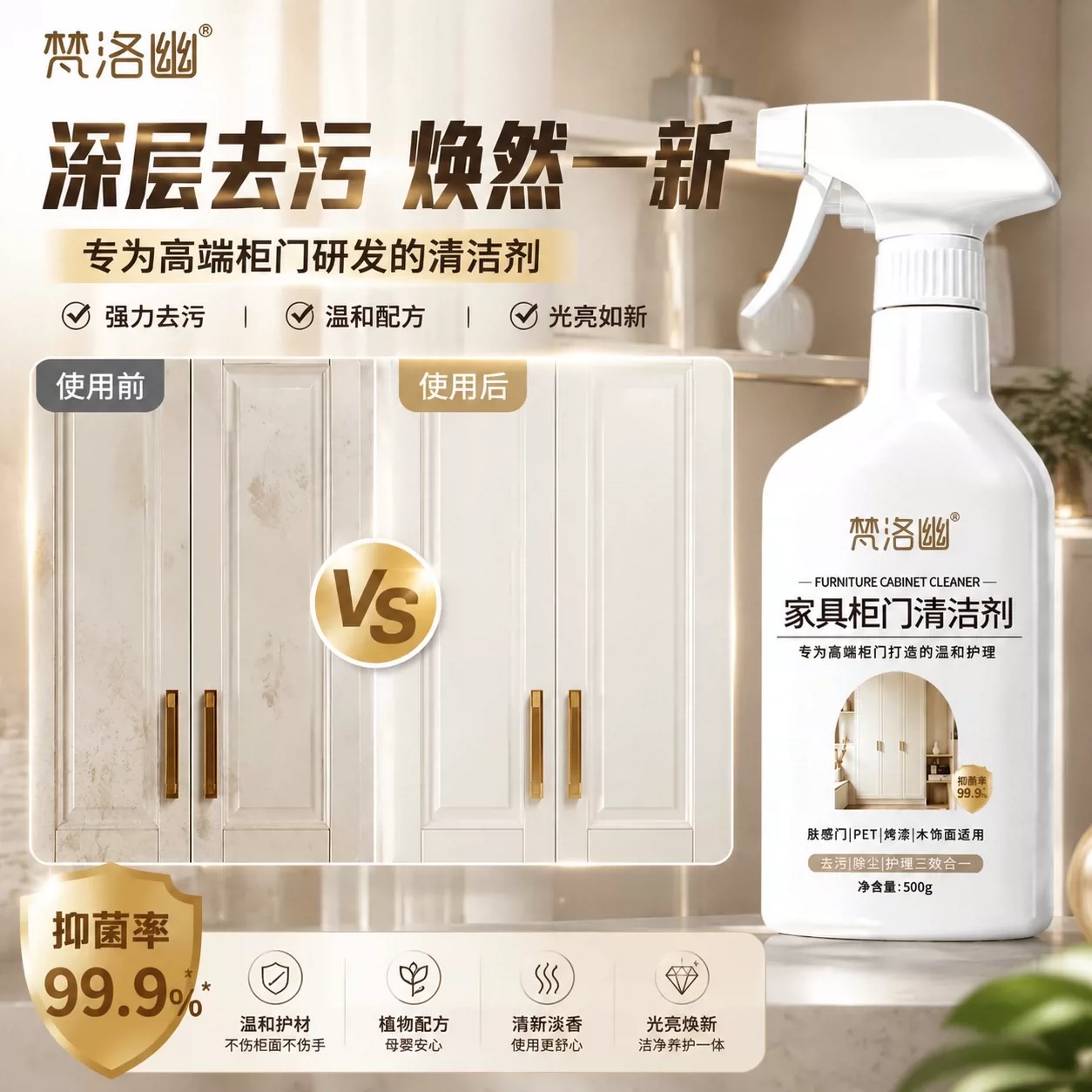 梵洛幽家具柜门清洁剂清洗剂肤感门木质门家用快速去污黑印强效