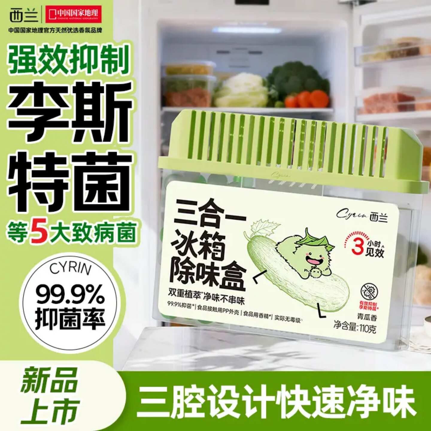 西兰三合一冰箱除味盒双重植萃净味不串味强效抑制李斯特菌除味剂