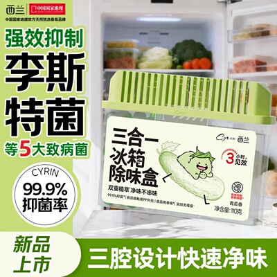 西兰三合一冰箱除味盒双重植萃净味不串味强效抑制李斯特菌除味剂