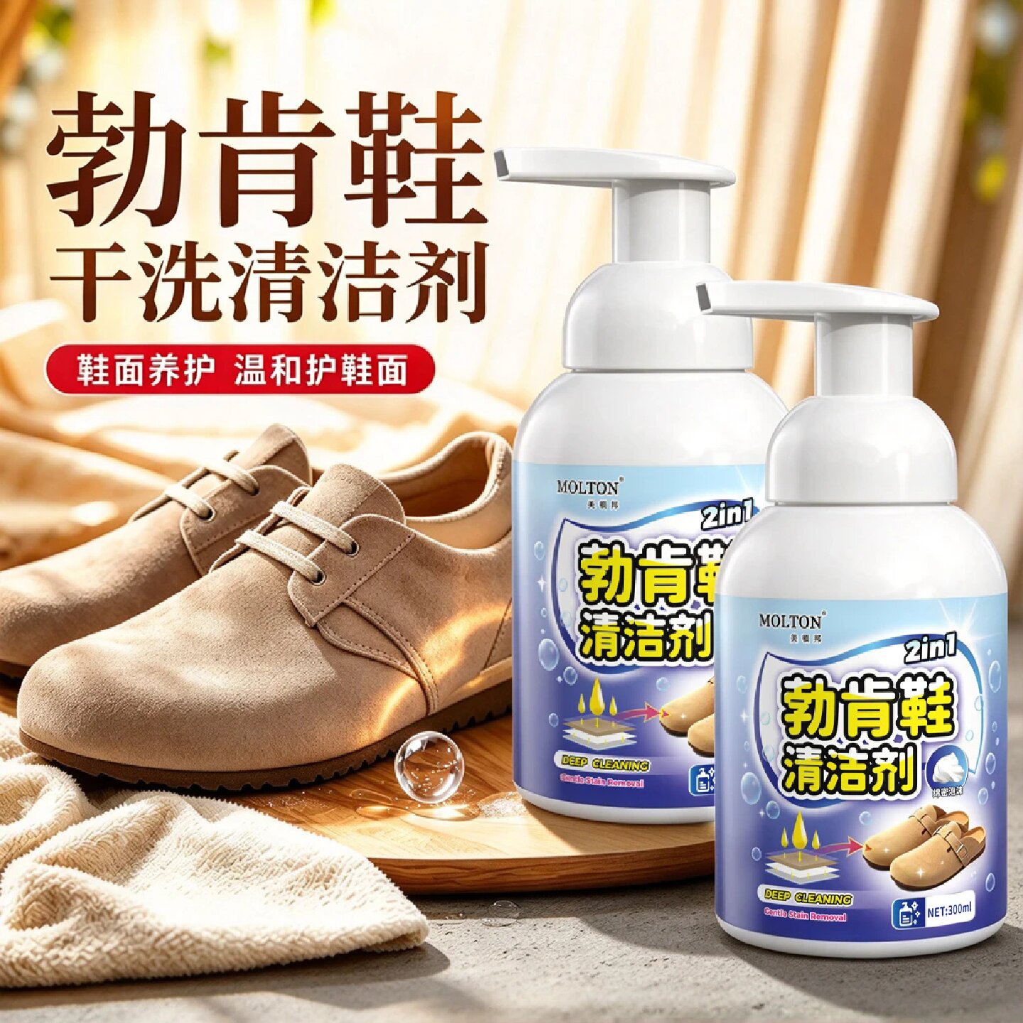MOLTON美顿邦勃肯鞋清洁剂麂皮德训绒面雪地靴免水洗去渍干洗剂