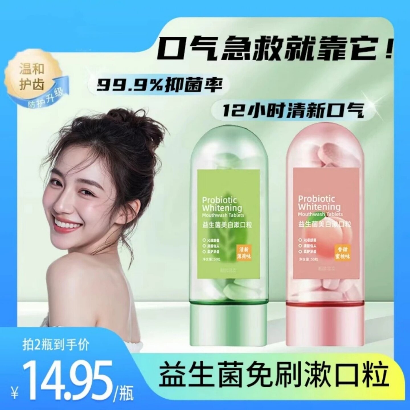 益生菌洁牙片清新口气便携式固体牙膏洁净牙齿呵护牙龈清洁去口臭