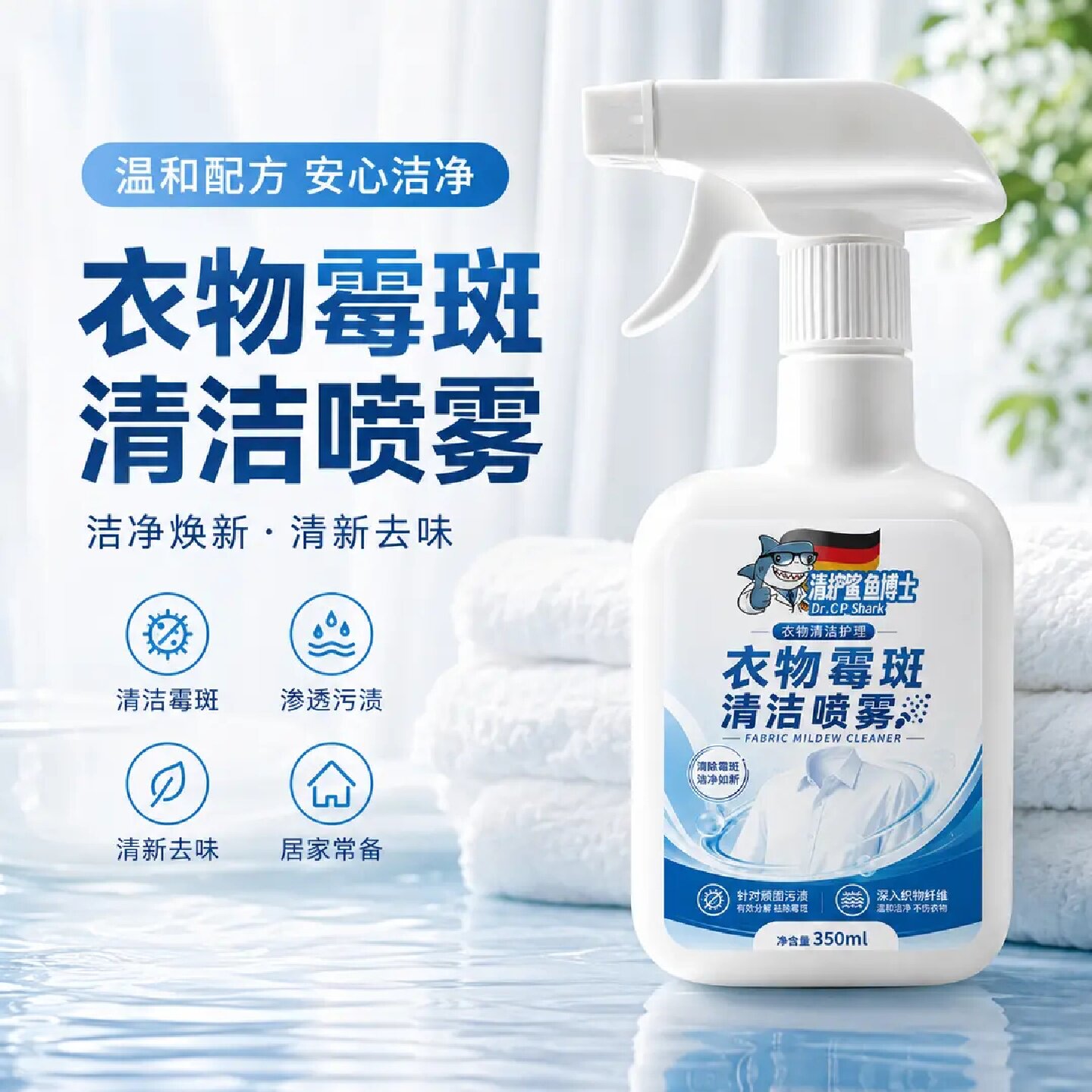 清护鲨鱼博士衣物霉斑清洁喷雾有效除霉不损衣物深层分解无需浸泡