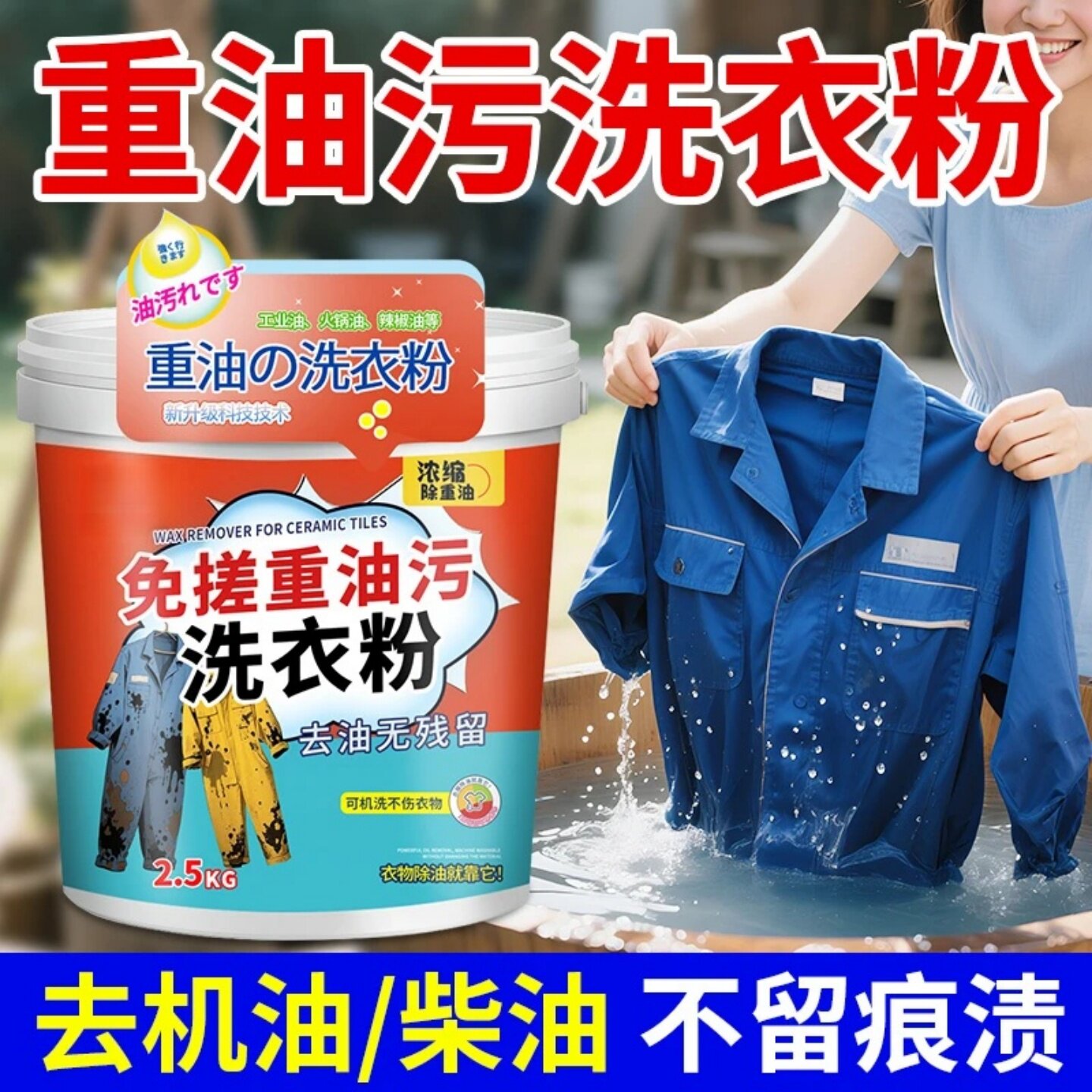 免搓重油污洗衣粉机修工职业装通用强力去渍不伤衣物工作服侵泡粉