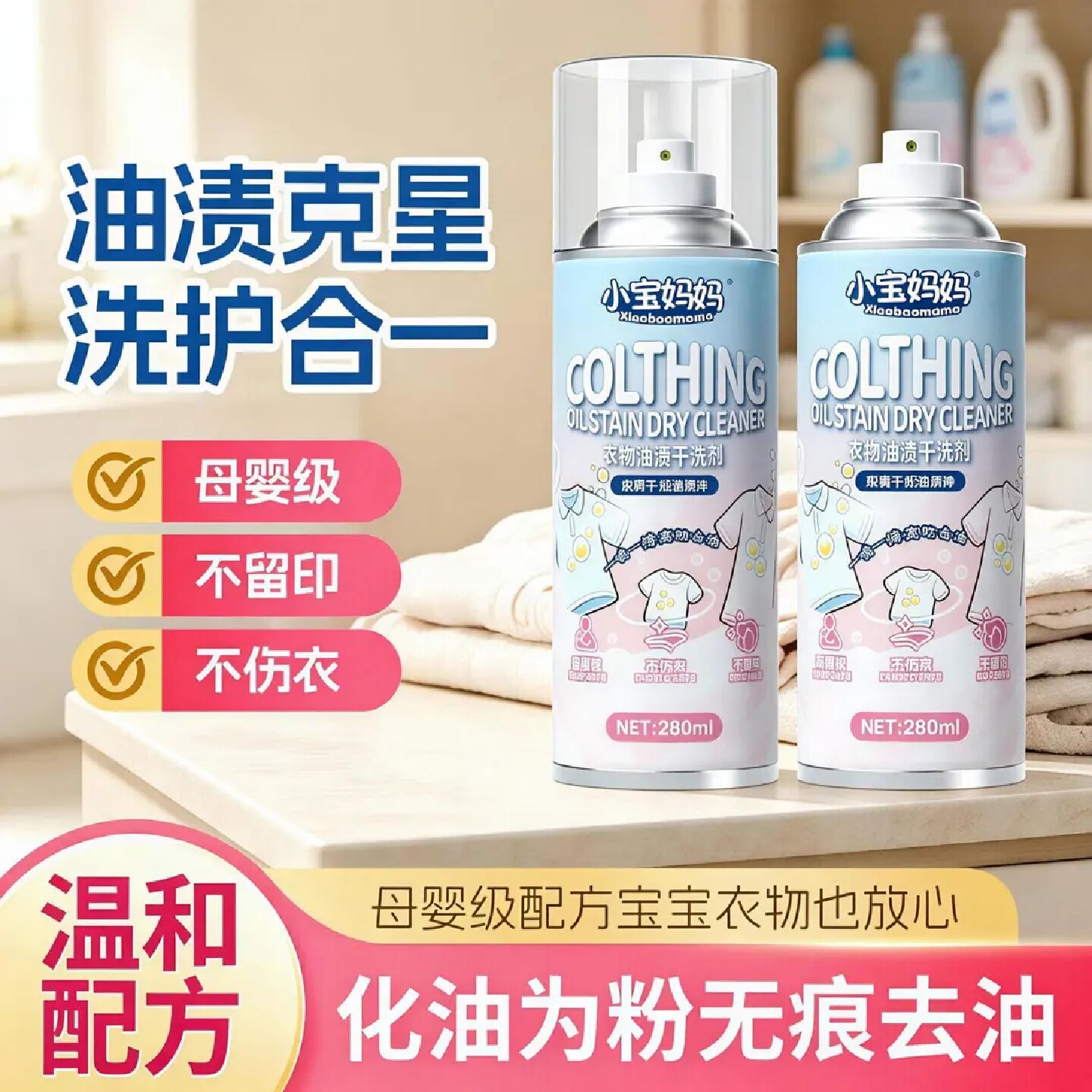 小宝妈妈衣物油渍干洗剂织物干粉油渍净免洗去污神器温和母婴可用