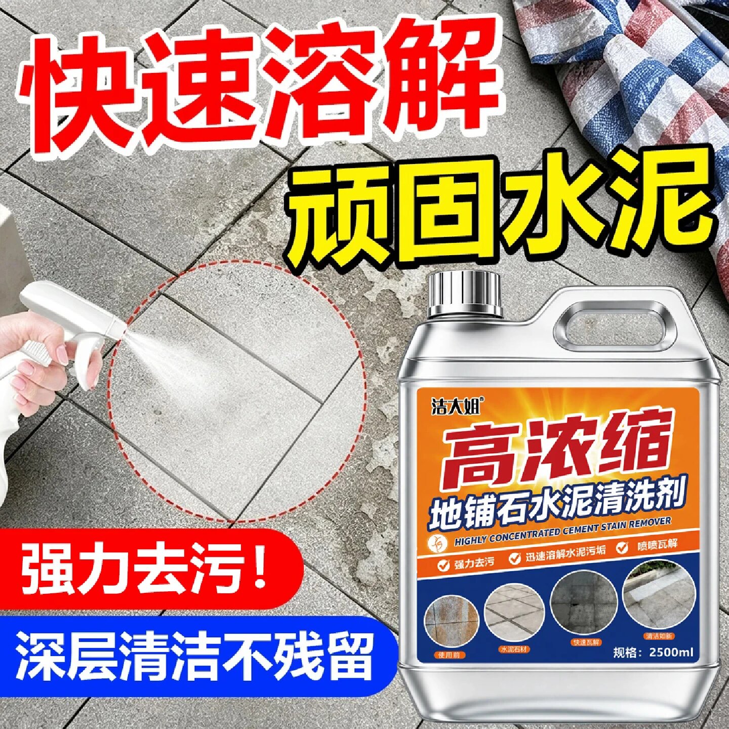 洁大姐高浓缩地铺石水泥清洁剂户外庭院石材地砖强力去污溶解污垢