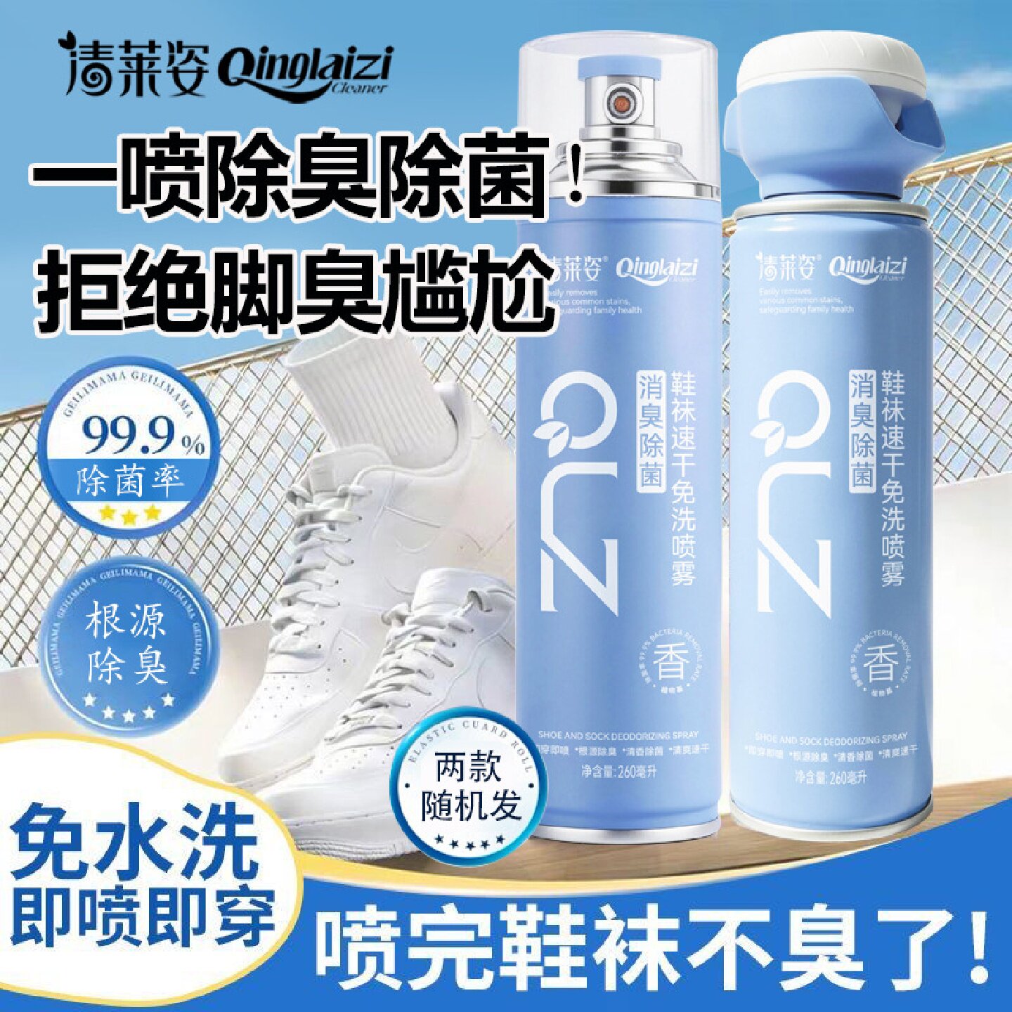 清莱姿鞋袜速干免洗喷雾球鞋鞋柜祛异味持久留香清新焕爽即喷即穿